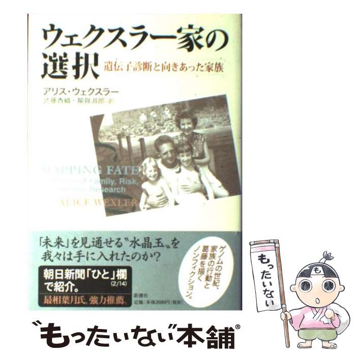 【中古】 ウェクスラー家の選択 遺伝子診断と向きあった家族 / アリス・ウェクスラー, 額賀 淑郎, 武藤 香織 / 新潮社 [単行本]【メール便送料無料】【あす楽対応】