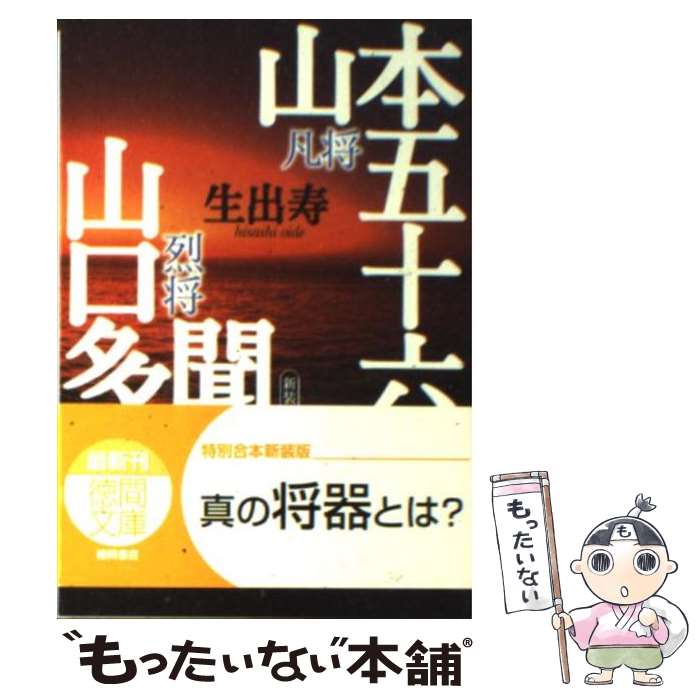 【中古】 凡将山本五十六／烈将山口多聞 新装版 / 生出 寿 / 徳間書店 文庫 【メール便送料無料】【あす楽対応】