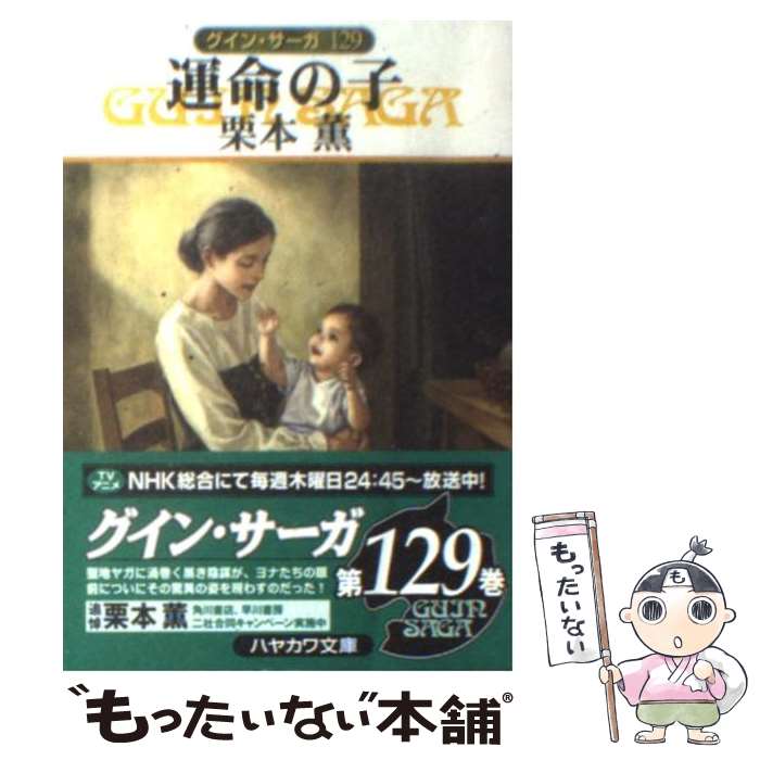 【中古】 運命の子 グイン・サーガ　129 / 栗本 薫 / 早川書房 [文庫]【メール便送料無料】【あす楽対応】