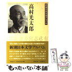 【中古】 高村光太郎 / 新潮社 / 新潮社 [単行本]【メール便送料無料】【あす楽対応】