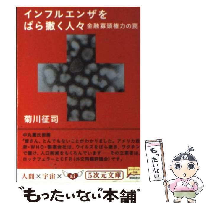 【中古】 インフルエンザをばら撒く人々 金融寡頭権力の罠 / 菊川 征司 / 徳間書店 [文庫]【メール便送料無料】【あす楽対応】