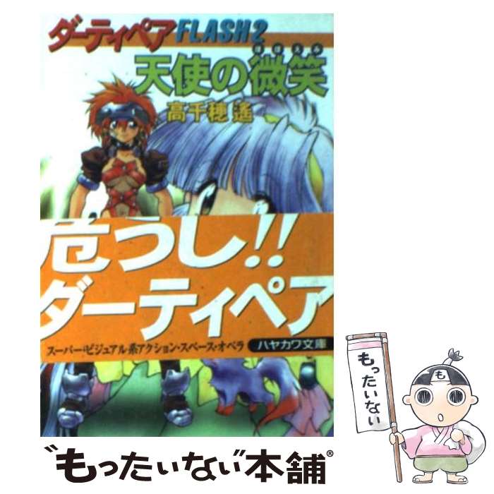 【中古】 天使の微笑（ほほえみ） ダーティペアflash2 / 高千穂 遥 / 早川書房 [文庫]【メール便送料無料】【あす楽対応】