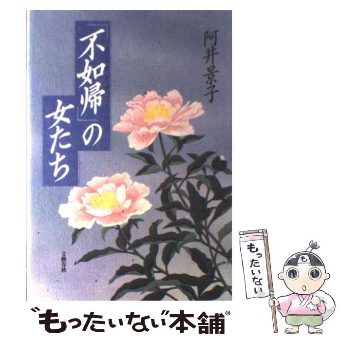 【中古】 「不如帰」の女たち / 阿井 景子 / 文藝春秋 [単行本]【メール便送料無料】【あす楽対応】