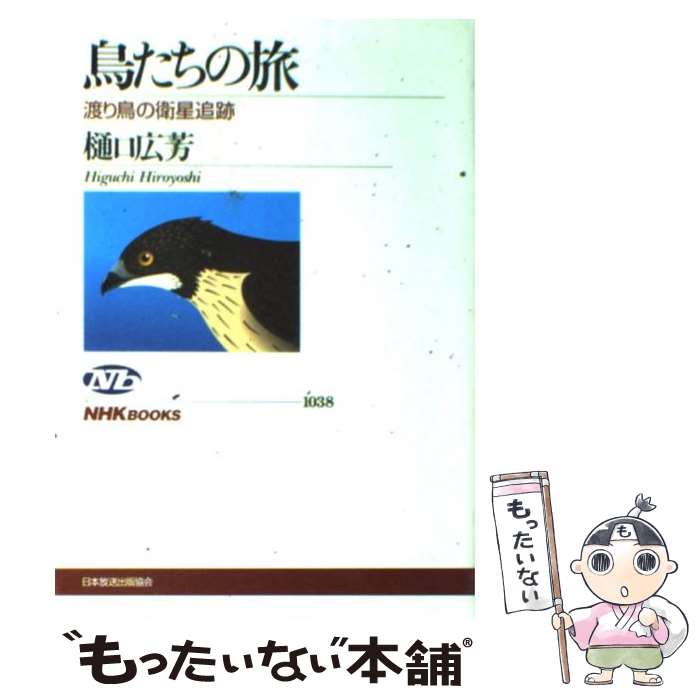 【中古】 鳥たちの旅 渡り鳥の衛星追跡 / 樋口 広芳 / NHK出版 [単行本]【メール便送料無料】【あす楽対応】