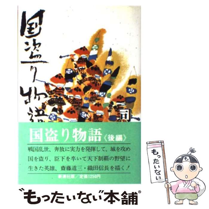 【中古】 国盗り物語 後編 織田信長 / 司馬 遼太郎 / 新潮社 [単行本]【メール便送料無料】【最短翌日配達対応】