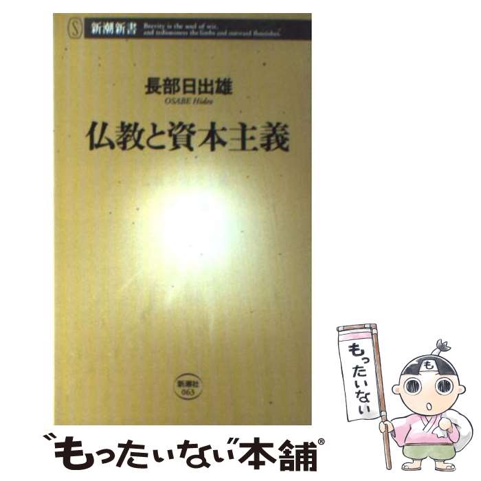 【中古】 仏教と資本主義 / 長部 日出雄 / 新潮社 [新