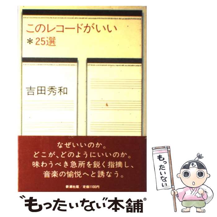 【中古】 このレコードがいい 25選 / 吉田 秀和 / 新潮社 単行本 【メール便送料無料】【あす楽対応】