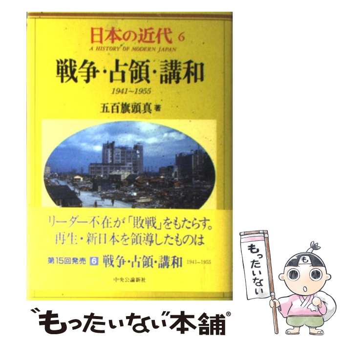 【中古】 日本の近代 6 －戦争・占領・講和1941－1955－ / 五百旗頭真 / 五百旗頭 真 / 中央公論新社 [単行本]【メール便送料無料】【最短翌日配達対応】