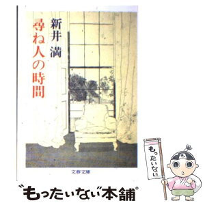 【中古】 尋ね人の時間 / 新井 満 / 文藝春秋 [文庫]【メール便送料無料】【あす楽対応】