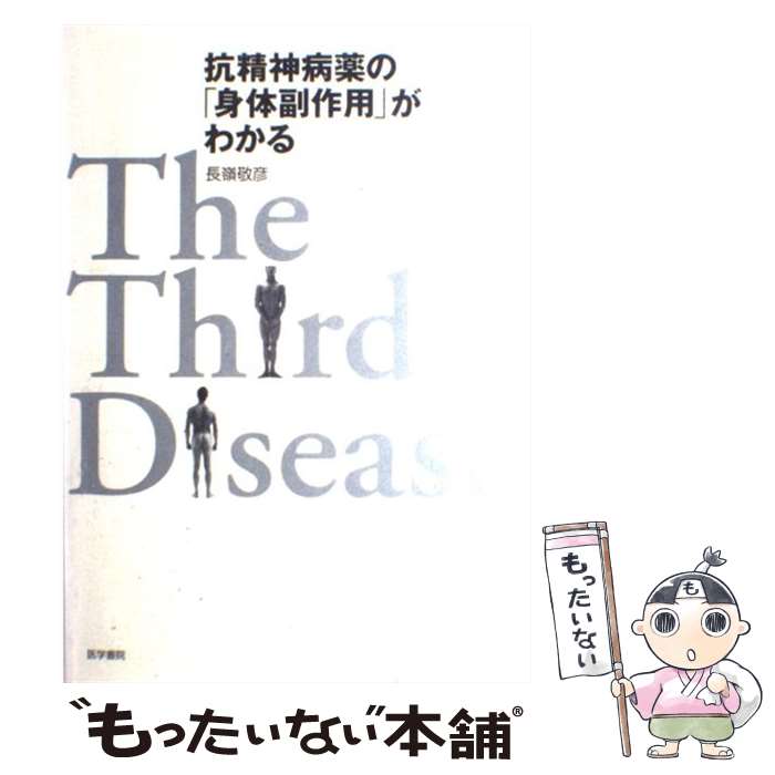 【中古】 抗精神病薬の「身体副作用」がわかる The　third　disease / 長嶺敬彦 / 医学書院 [単行本]【メール便送料無料】【あす楽対応】