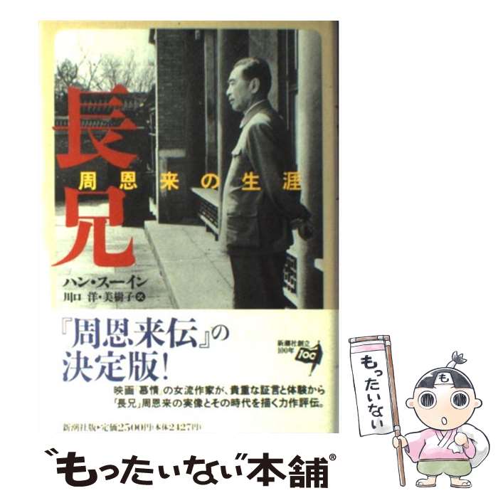 【中古】 長兄 周恩来の生涯 / ハン スーイン, 川口 洋