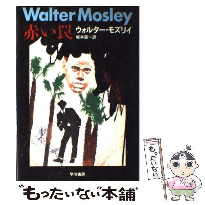  赤い罠 / ウォルター モズリイ, Walter Mosley, 坂本 憲一 / 早川書房 