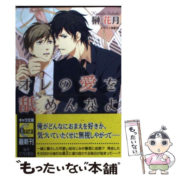 Crystal Hall Paperback Publisher Narumi - 【中古】 オレの愛を舐めんなよ / 榊花月, 夏珂 / 徳間書店 [文庫]【メール便送料無料】【最短翌日配達対応】