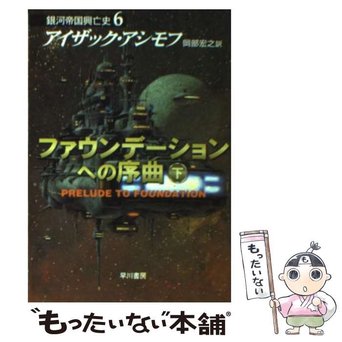 【中古】 ファウンデーションへの序曲 下 / アイザック アシモフ, Isaac Asimov, 岡部 宏之 / 早川書房..