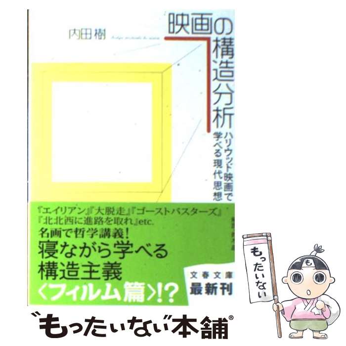 映画の構造分析 ハリウッド映画で学べる現代思想/内田樹(著者) 映画の構造分析 ハリウッド映画で学べる現代思想/内田樹(著者)