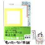 【中古】 映画の構造分析 ハリウッド映画で学べる現代思想 / 内田 樹 / 文藝春秋 [文庫]【メール便送料無料】【あす楽対応】