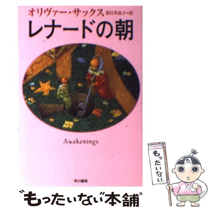 【中古】 レナードの朝 / オリヴァー サックス, Oliver Sacks, 春日井 晶子 / 早川書房 文庫 【メール便送料無料】【あす楽対応】