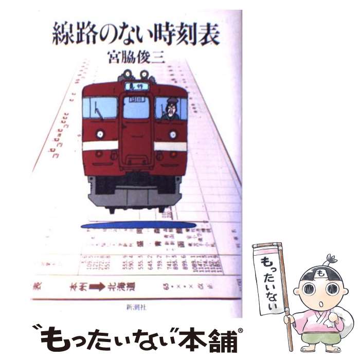 【中古】 線路のない時刻表 / 宮脇 俊三 / 新潮社 [単行本]【メール便送料無料】【あす楽対応】