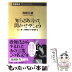 【中古】 知らざあ言って聞かせやしょう 心に響く歌舞伎の名せりふ / 赤坂 治績 / 新潮社 [新書]【メール便送料無料】【あす楽対応】