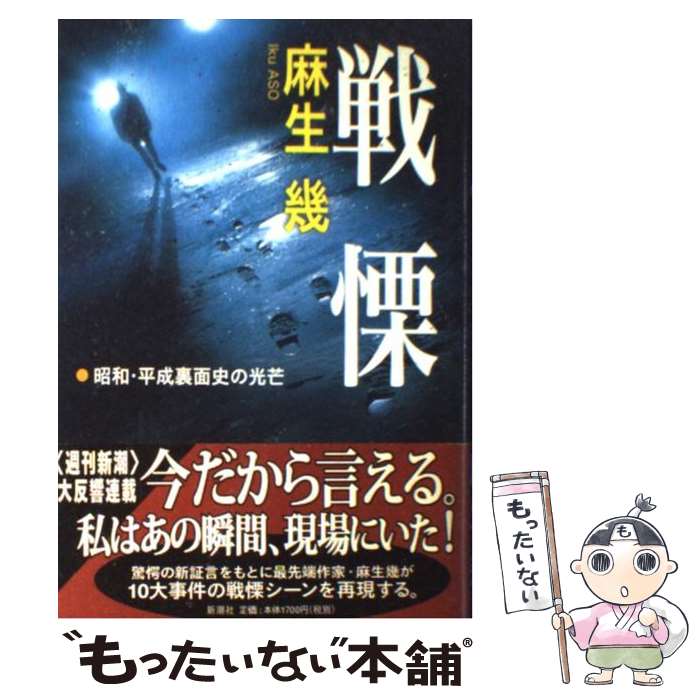 【中古】 戦慄 / 麻生幾 / 麻生 幾 / 新潮社 [単行本]【メール便送料無料】【最短翌日配達対応】