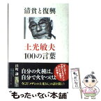 【中古】 清貧と復興 土光敏夫100の言葉 / 出町　譲 / 文藝春秋 [単行本]【メール便送料無料】【あす楽対応】