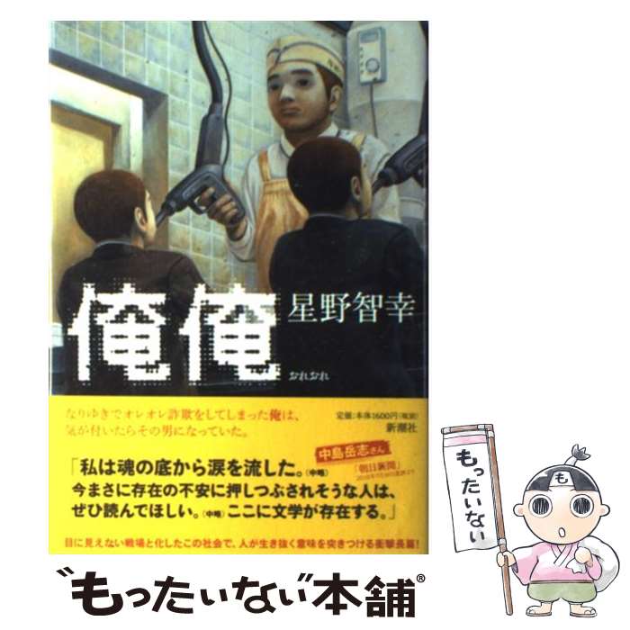 【中古】 俺俺 / 星野 智幸 / 新潮社 [単行本]【メール便送料無料】【最短翌日配達対応】