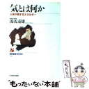 著者：湯浅 泰雄出版社：NHK出版サイズ：単行本ISBN-10：4140016132ISBN-13：9784140016138■こちらの商品もオススメです ● Global Virus / Various Artists / Various / Warner [CD] ● 「日本人論」の中の日本人 上 / 築島 謙三 / 講談社 [文庫] ● 私と直観と宇宙人 / 横尾 忠則 / 文藝春秋 [文庫] ● 会津藩はなぜ「朝敵」か 幕末維新史最大の謎 / 星 亮一 / ベストセラーズ [文庫] ● 気の世界 / 東京大学出版会 / 東京大学出版会 [ハードカバー] ● 宗教と科学の間 共時性・超心理学・気の科学 / 湯浅 泰雄 / 名著刊行会 [単行本] ● ユング / 山中 康裕 / 講談社 [単行本（ソフトカバー）] ● 日本人とは何か / 中西 進 / 講談社 [単行本] ● 江戸の閨房術 / 渡辺 信一郎 / 新潮社 [単行本（ソフトカバー）] ● 「お金」で読み解く世界史 / 関 眞興 / SBクリエイティブ [新書] ● いいことだけを引き寄せる結界のはり方 / 碇のりこ / フォレスト出版 [単行本（ソフトカバー）] ● 共時性（シンクロニシティ）の宇宙観 時間・生命・自然 / 湯浅 泰雄 / 人文書院 [単行本] ● 気・修行・身体 / 湯浅 泰雄 / 平河出版社 [単行本] ● 陰陽道の発見 / 山下 克明 / NHK出版 [単行本（ソフトカバー）] ● 「坐」の文化論 / 山折 哲雄 / 佼成出版社 [単行本] ■通常24時間以内に出荷可能です。※繁忙期やセール等、ご注文数が多い日につきましては　発送まで48時間かかる場合があります。あらかじめご了承ください。 ■メール便は、1冊から送料無料です。※宅配便の場合、2,500円以上送料無料です。※あす楽ご希望の方は、宅配便をご選択下さい。※「代引き」ご希望の方は宅配便をご選択下さい。※配送番号付きのゆうパケットをご希望の場合は、追跡可能メール便（送料210円）をご選択ください。■ただいま、オリジナルカレンダーをプレゼントしております。■お急ぎの方は「もったいない本舗　お急ぎ便店」をご利用ください。最短翌日配送、手数料298円から■まとめ買いの方は「もったいない本舗　おまとめ店」がお買い得です。■中古品ではございますが、良好なコンディションです。決済は、クレジットカード、代引き等、各種決済方法がご利用可能です。■万が一品質に不備が有った場合は、返金対応。■クリーニング済み。■商品画像に「帯」が付いているものがありますが、中古品のため、実際の商品には付いていない場合がございます。■商品状態の表記につきまして・非常に良い：　　使用されてはいますが、　　非常にきれいな状態です。　　書き込みや線引きはありません。・良い：　　比較的綺麗な状態の商品です。　　ページやカバーに欠品はありません。　　文章を読むのに支障はありません。・可：　　文章が問題なく読める状態の商品です。　　マーカーやペンで書込があることがあります。　　商品の痛みがある場合があります。