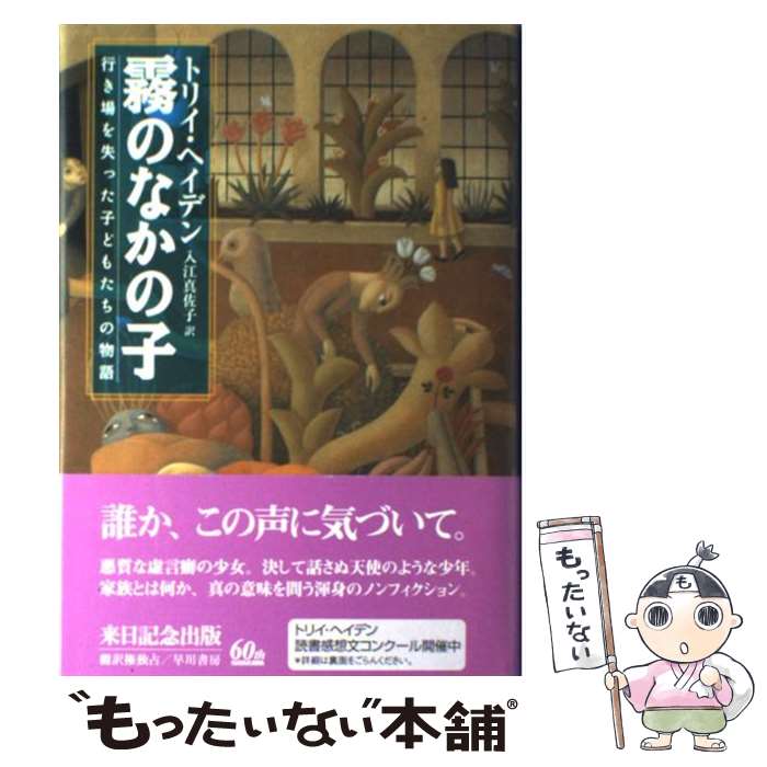 【中古】 霧のなかの子 行き場を失った子どもたちの物語 / トリイ ヘイデン, Torey Hayden, 入江 真佐子 / 早川書房 単行本 【メール便送料無料】【あす楽対応】