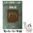 【中古】 上弦の月を喰べる獅子 下 / 夢枕 獏 / 早川書房 文庫 【メール便送料無料】【あす楽対応】