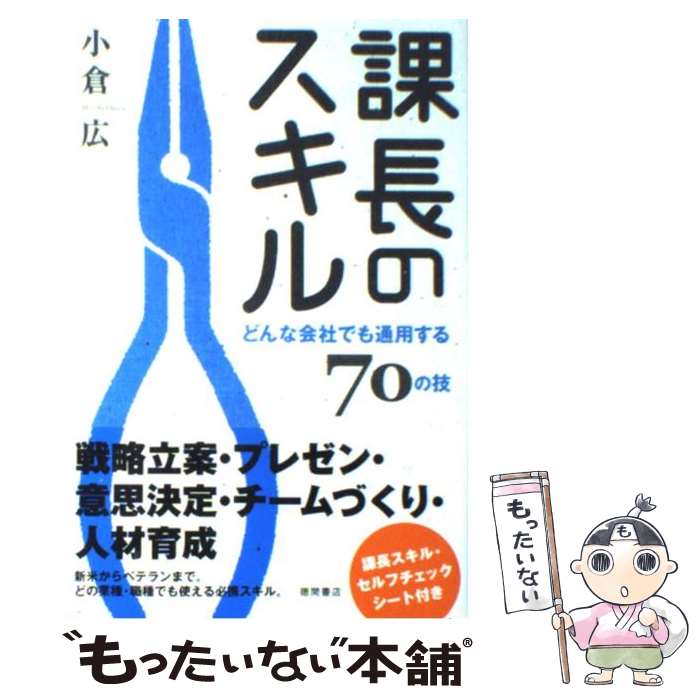 【中古】 課長のスキル どんな会社でも通用する70の技 / 小倉広 / 徳間書店 [単行本（ソフトカバー）]【メール便送料無料】【あす楽対応】