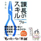 【中古】 課長のスキル どんな会社でも通用する70の技 / 小倉広 / 徳間書店 [単行本（ソフトカバー）]【メール便送料無料】【あす楽対応】