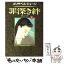  罪深き絆 下 / エリザベス ジョージ, Elizabeth George, 松本 みどり / 早川書房 