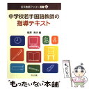 【中古】 中学校若手国語教師の指導テキスト / 相澤 秀夫 / 明治図書出版 [単行本]【メール便送料無料】【あす楽対応】