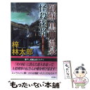 著者：梓 林太郎出版社：徳間書店サイズ：新書ISBN-10：419850881XISBN-13：9784198508814■こちらの商品もオススメです ● 長良川殺人事件 長編推理小説 / 梓 林太郎 / 祥伝社 [文庫] ● 知床・羅臼岳殺人慕情 長編推理小説 / 梓 林太郎 / 光文社 [文庫] ● 谷川岳霧の殺意 / 梓 林太郎 / 徳間書店 [文庫] ● 玄界灘殺人海流 長編推理小説 / 梓 林太郎 / 光文社 [文庫] ● 京都鴨川殺人事件 / 梓 林太郎 / 祥伝社 [文庫] ● 安曇野・乗鞍殺人事件 長篇山岳ミステリー / 梓 林太郎 / 徳間書店 [新書] ● 八甲田山死の誘い 長編山岳ミステリー / 梓 林太郎 / 有楽出版社 [新書] ● 伊勢・志摩殺人光景 長編推理小説 / 梓 林太郎 / 光文社 [文庫] ● 瀬戸内・鞆の浦殺人航跡 / 梓 林太郎 / 光文社 [新書] ● 安曇野・乗鞍殺人事件 / 梓 林太郎 / 徳間書店 [文庫] ● 信州春山殺人事件 書き下ろし山岳推理 / 梓 林太郎 / 実業之日本社 [新書] ● 処女山行 傑作推理小説 / 梓 林太郎 / 光文社 [文庫] ● 尾瀬殺人湿原 長編推理小説 / 梓 林太郎 / 光文社 [文庫] ● 南アルプス殺人事件 暗殺回路 / 梓 林太郎 / KADOKAWA [文庫] ● 日光鬼怒川殺人事件 旅行作家・茶屋次郎の事件簿 / 梓林太郎 / 祥伝社 [新書] ■通常24時間以内に出荷可能です。※繁忙期やセール等、ご注文数が多い日につきましては　発送まで48時間かかる場合があります。あらかじめご了承ください。 ■メール便は、1冊から送料無料です。※宅配便の場合、2,500円以上送料無料です。※あす楽ご希望の方は、宅配便をご選択下さい。※「代引き」ご希望の方は宅配便をご選択下さい。※配送番号付きのゆうパケットをご希望の場合は、追跡可能メール便（送料210円）をご選択ください。■ただいま、オリジナルカレンダーをプレゼントしております。■お急ぎの方は「もったいない本舗　お急ぎ便店」をご利用ください。最短翌日配送、手数料298円から■まとめ買いの方は「もったいない本舗　おまとめ店」がお買い得です。■中古品ではございますが、良好なコンディションです。決済は、クレジットカード、代引き等、各種決済方法がご利用可能です。■万が一品質に不備が有った場合は、返金対応。■クリーニング済み。■商品画像に「帯」が付いているものがありますが、中古品のため、実際の商品には付いていない場合がございます。■商品状態の表記につきまして・非常に良い：　　使用されてはいますが、　　非常にきれいな状態です。　　書き込みや線引きはありません。・良い：　　比較的綺麗な状態の商品です。　　ページやカバーに欠品はありません。　　文章を読むのに支障はありません。・可：　　文章が問題なく読める状態の商品です。　　マーカーやペンで書込があることがあります。　　商品の痛みがある場合があります。