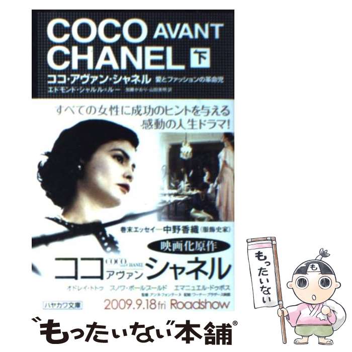 【中古】 ココ・アヴァン・シャネ