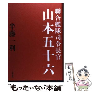 【中古】 聯合艦隊司令長官山本五十六 / 半藤 一利 / 文藝春秋 [単行本]【メール便送料無料】【あす楽対応】