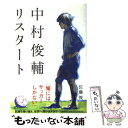 【中古】 中村俊輔リスタート / 佐藤 俊 / 文藝春秋 単行本 【メール便送料無料】【あす楽対応】