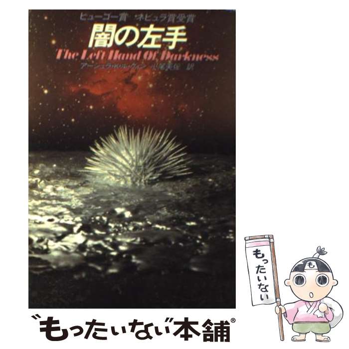 【中古】 闇の左手 / アーシュラ・K・ル・グィン, Ursula K. Le Guin, 小尾 芙佐 / 早川書房 [文庫]【メール便送料無料】【最短翌日配達対応】