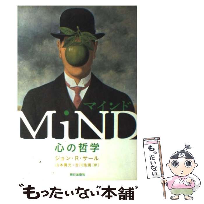 【中古】 マインド 心の哲学 / ジョン・R. サール, 山本 貴光, 吉川 浩満, John R. Searle / 朝日出版社 [単行本]【メール便送料無料】【最短翌日配達対応】