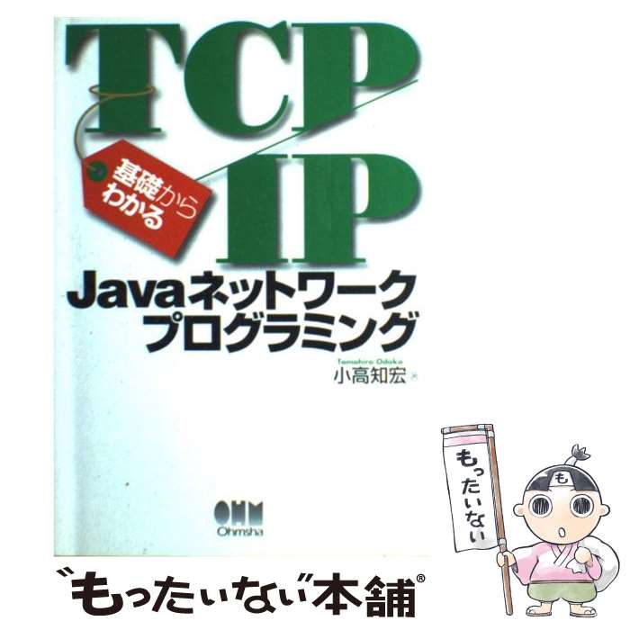 【中古】 基礎からわかるTCP／IP　Javaネットワークプ