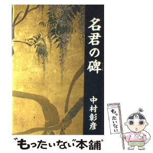 【中古】 名君の碑 保科正之の生涯 / 中村 彰彦 / 文藝春秋 [単行本]【メール便送料無料】【あす楽対応】