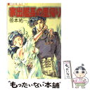  家出艦長の里帰り / 笹本 祐一, 鈴木 雅久 / 朝日ソノラマ 