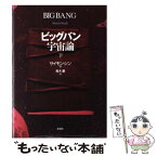 【中古】 ビッグバン宇宙論 下 / サイモン・シン, 青木 薫 / 新潮社 [単行本]【メール便送料無料】【あす楽対応】