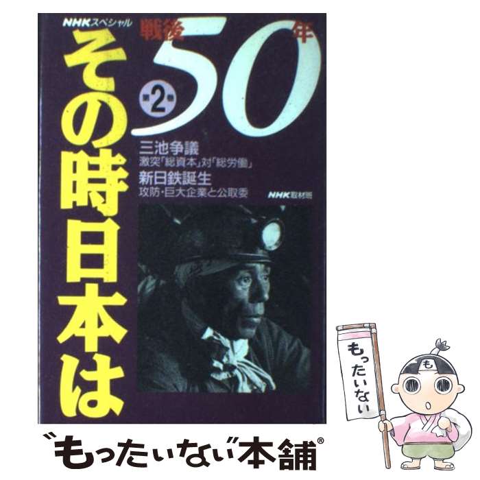 【中古】 戦後50年その時日本は NHKスペシャル 第2巻 / NHK取材班 / NHK出版 [単行本]【メール便送料無料】【あす楽対応】