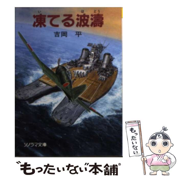 【中古】 凍てる波濤 / 吉岡 平, 安田 忠幸, 吉田 文則 / 朝日ソノラマ [文庫]【メール便送料無料】【あす楽対応】