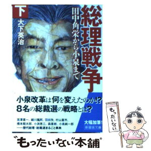 【中古】 総理戦争 田中角栄から小泉まで 下巻 / 大下 英治 / 新風舎 [文庫]【メール便送料無料】【あす楽対応】