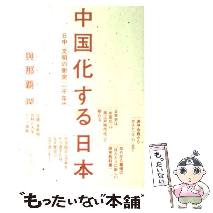 【中古】 中国化する日本 日中「文明の衝突」一千年史 / 與那覇 潤 / 文藝春秋 [単行本]【メール便送料無料】【あす楽対応】