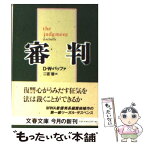 【中古】 審判 / D.W.バッファ, 二宮 磬 / 文藝春秋 [文庫]【メール便送料無料】【あす楽対応】