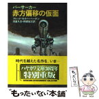 【中古】 バーサーカー赤方偏移の仮面 / フレデリック セイバーヘーゲン, 浅倉 久志, 岡部 宏之 / 早川書房 [文庫]【メール便送料無料】【あす楽対応】