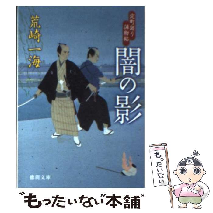 【中古】 闇の影 定町廻り捕物帖 / 荒崎 一海 / 徳間書店 [文庫]【メール便送料無料】【最短翌日配達対応】